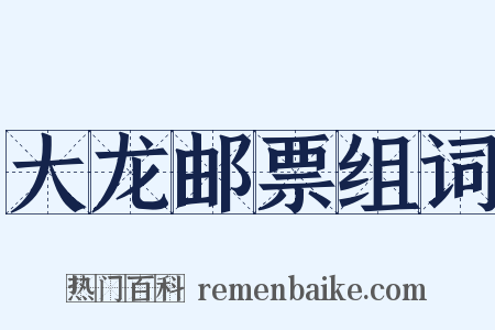 大龙邮票组词是什么意思的图片